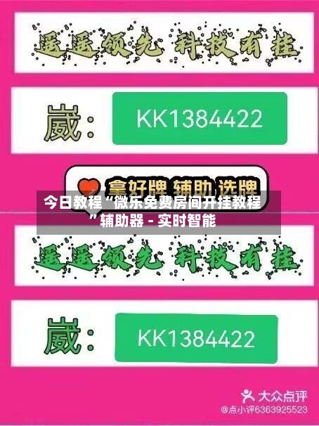 今日教程“微乐免费房间开挂教程”辅助器 - 实时智能
