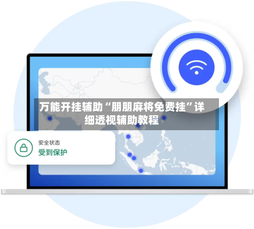 万能开挂辅助“朋朋麻将免费挂”详细透视辅助教程-第2张图片