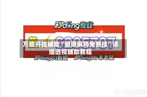 万能开挂辅助“朋朋麻将免费挂	”详细透视辅助教程-第3张图片