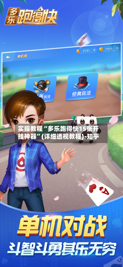 实操教程“多乐跑得快15张开挂神器”(详细透视教程)-知乎