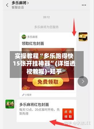 实操教程“多乐跑得快15张开挂神器	”(详细透视教程)-知乎-第3张图片