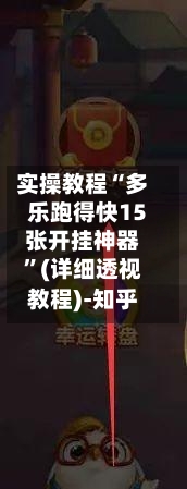 实操教程“多乐跑得快15张开挂神器”(详细透视教程)-知乎-第2张图片