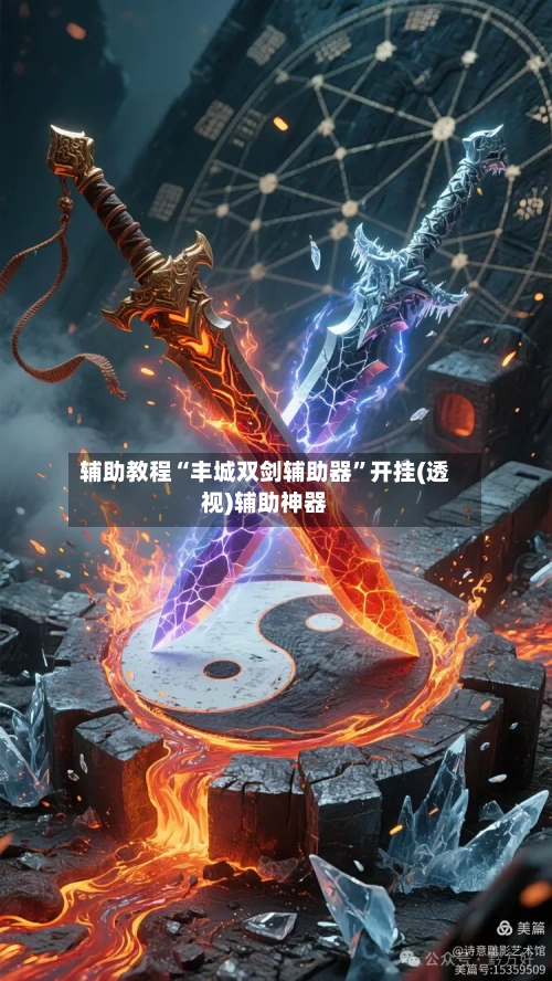 辅助教程“丰城双剑辅助器”开挂(透视)辅助神器-第2张图片