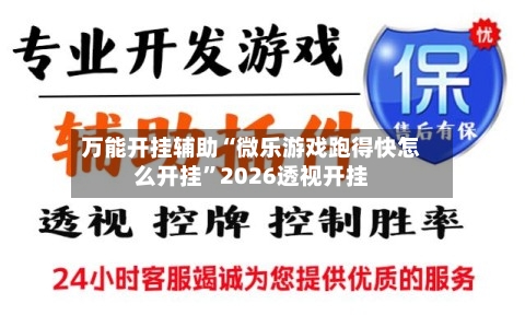 万能开挂辅助“微乐游戏跑得快怎么开挂”2026透视开挂-第3张图片
