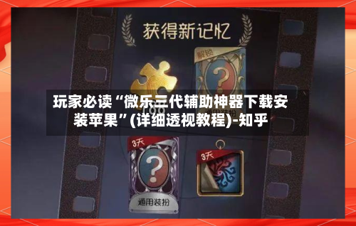 玩家必读“微乐三代辅助神器下载安装苹果	”(详细透视教程)-知乎-第2张图片