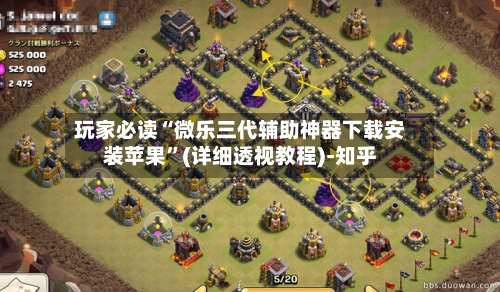 玩家必读“微乐三代辅助神器下载安装苹果”(详细透视教程)-知乎