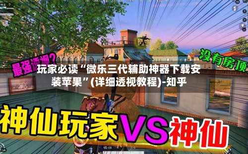 玩家必读“微乐三代辅助神器下载安装苹果”(详细透视教程)-知乎-第3张图片