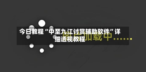 今日教程“中至九江讨赏辅助软件	”详细透视教程-第2张图片