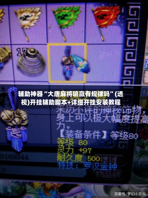 辅助神器“大唐麻将输赢有规律吗”(透视)开挂辅助脚本+详细开挂安装教程