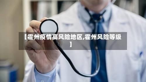 【霍州疫情高风险地区,霍州风险等级】-第3张图片