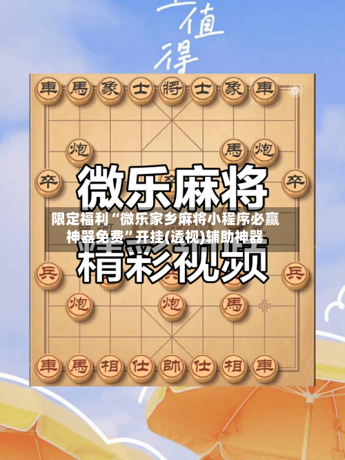 限定福利“微乐家乡麻将小程序必赢神器免费”开挂(透视)辅助神器
