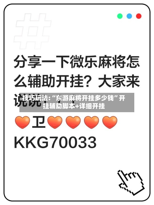 技巧玩法:“东游麻将开挂多少钱	”开挂辅助脚本+详细开挂-第2张图片