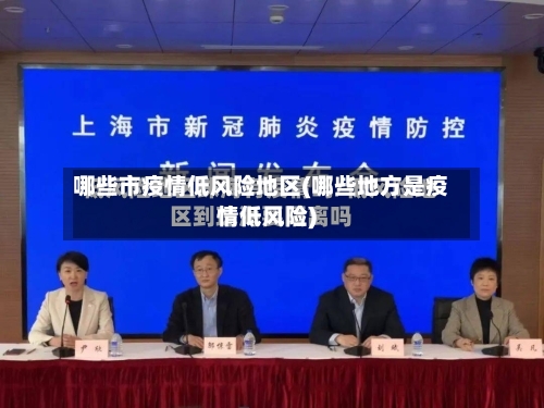 哪些市疫情低风险地区(哪些地方是疫情低风险)-第3张图片
