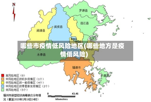 哪些市疫情低风险地区(哪些地方是疫情低风险)