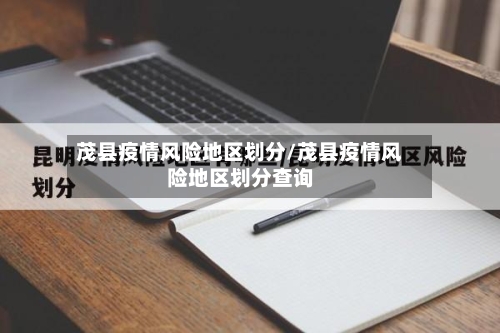 茂县疫情风险地区划分/茂县疫情风险地区划分查询-第2张图片
