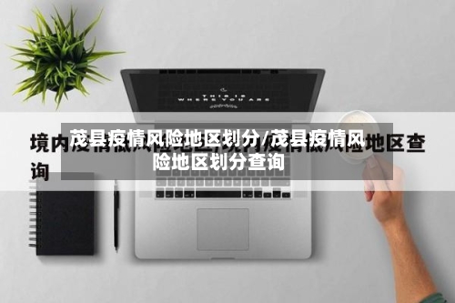 茂县疫情风险地区划分/茂县疫情风险地区划分查询