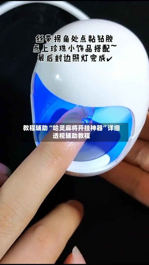 教程辅助“哈灵麻将开挂神器”详细透视辅助教程