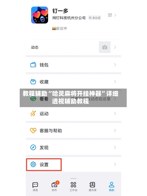 教程辅助“哈灵麻将开挂神器”详细透视辅助教程-第2张图片