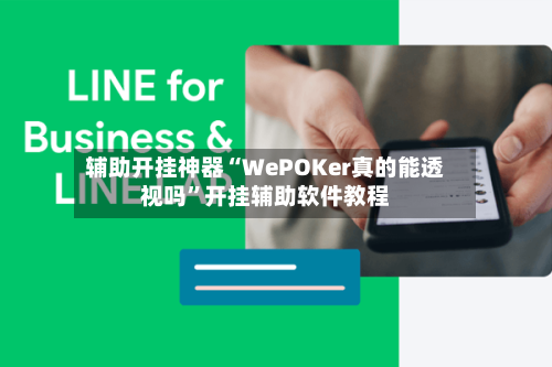 辅助开挂神器“WePOKer真的能透视吗	”开挂辅助软件教程-第2张图片