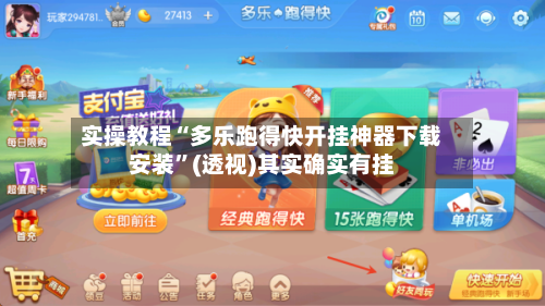 实操教程“多乐跑得快开挂神器下载安装	”(透视)其实确实有挂-第2张图片