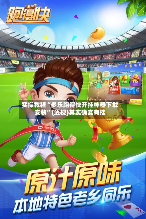 实操教程“多乐跑得快开挂神器下载安装”(透视)其实确实有挂