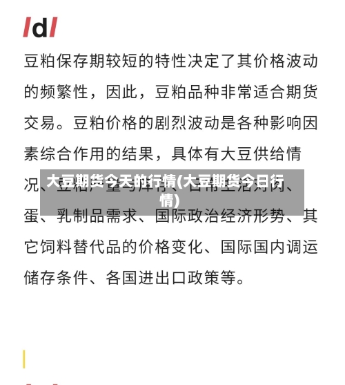 大豆期货今天的行情(大豆期货今日行情)-第2张图片