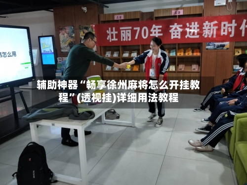 辅助神器“畅享徐州麻将怎么开挂教程”(透视挂)详细用法教程-第2张图片