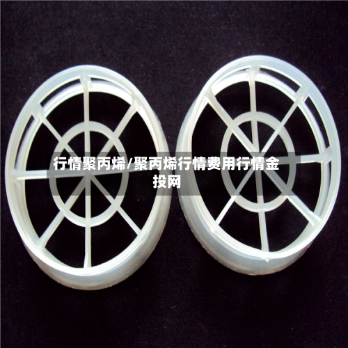 行情聚丙烯/聚丙烯行情费用行情金投网