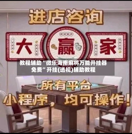 教程辅助“微乐海南麻将万能开挂器免费”开挂(透视)辅助教程