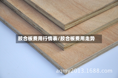 胶合板费用行情表/胶合板费用走势