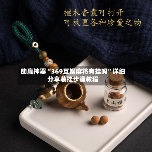 助赢神器“369互娱麻将有挂吗”详细分享装挂步骤教程-第2张图片