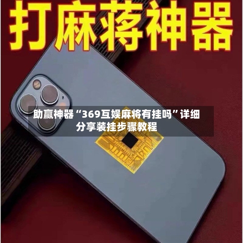 助赢神器“369互娱麻将有挂吗”详细分享装挂步骤教程