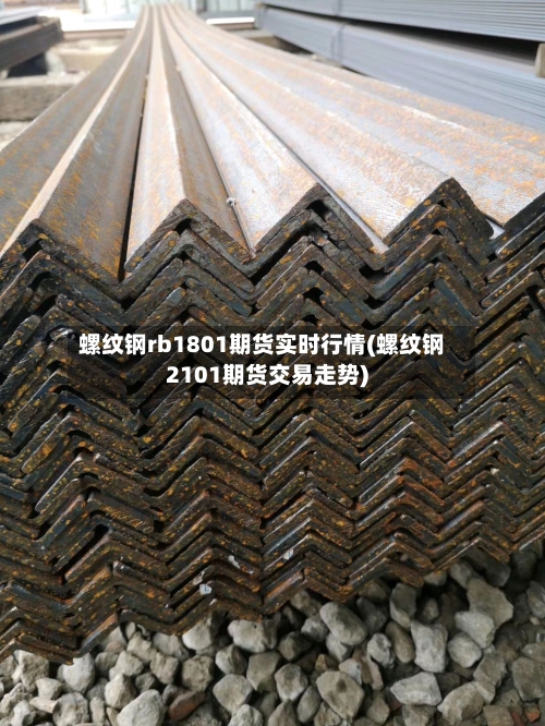 螺纹钢rb1801期货实时行情(螺纹钢2101期货交易走势)