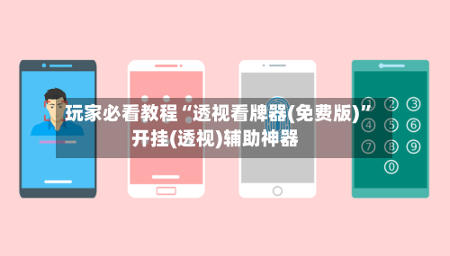 玩家必看教程“透视看牌器(免费版)”开挂(透视)辅助神器
