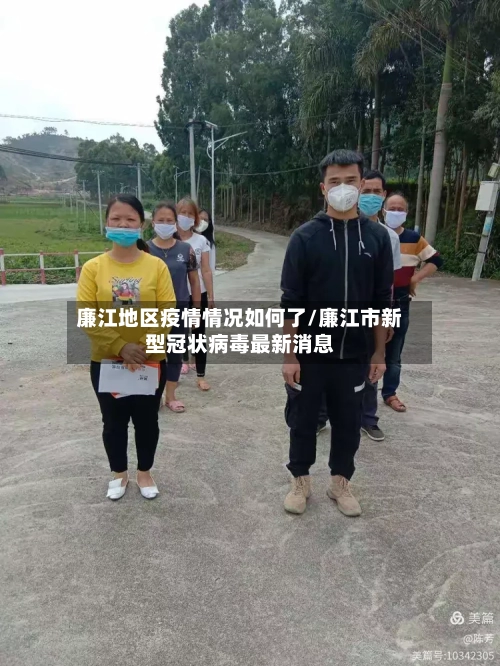 廉江地区疫情情况如何了/廉江市新型冠状病毒最新消息-第3张图片