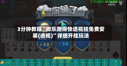 3分钟教程“微乐跑得快透视挂免费安装(透视)”详细开挂玩法-第3张图片