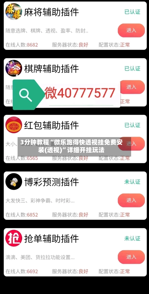 3分钟教程“微乐跑得快透视挂免费安装(透视)	”详细开挂玩法-第2张图片