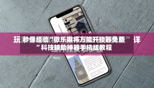秒懂经验“微乐麻将万能开挂器免费”科技辅助神器手机版教程-第3张图片
