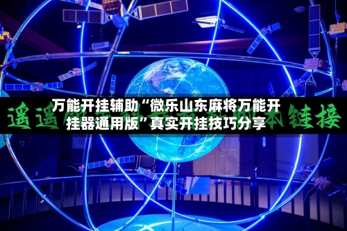 万能开挂辅助“微乐山东麻将万能开挂器通用版”真实开挂技巧分享