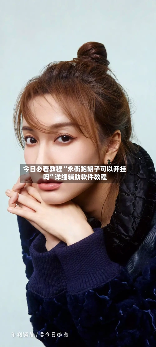 今日必看教程“永衡跑胡子可以开挂吗”详细辅助软件教程-第2张图片