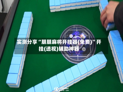 实测分享“朋朋麻将开挂器(免费)”开挂(透视)辅助神器-第2张图片