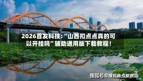 2026首发科技:“山西扣点点真的可以开挂吗	”辅助通用版下载教程！-第2张图片