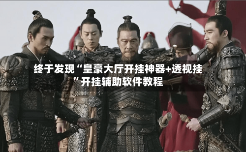 终于发现“皇豪大厅开挂神器+透视挂”开挂辅助软件教程