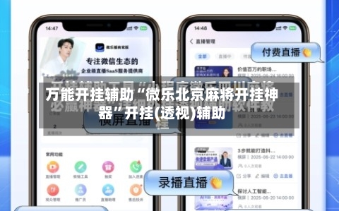万能开挂辅助“微乐北京麻将开挂神器”开挂(透视)辅助