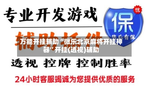 万能开挂辅助“微乐北京麻将开挂神器”开挂(透视)辅助-第2张图片