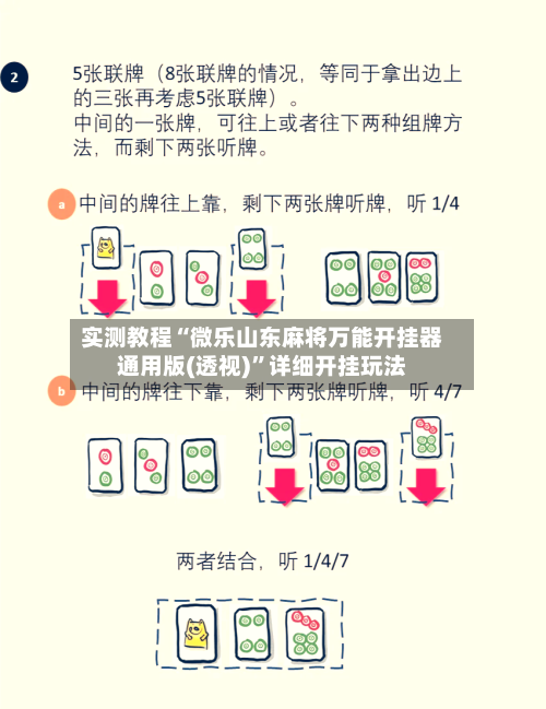 实测教程“微乐山东麻将万能开挂器通用版(透视)	”详细开挂玩法-第2张图片