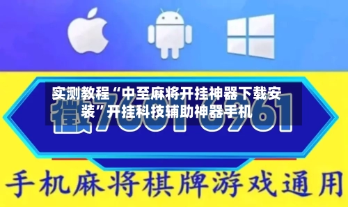 实测教程“中至麻将开挂神器下载安装”开挂科技辅助神器手机