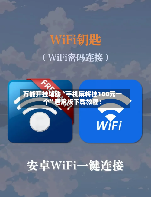 万能开挂辅助“手机麻将挂100元一个”通用版下载教程！-第3张图片