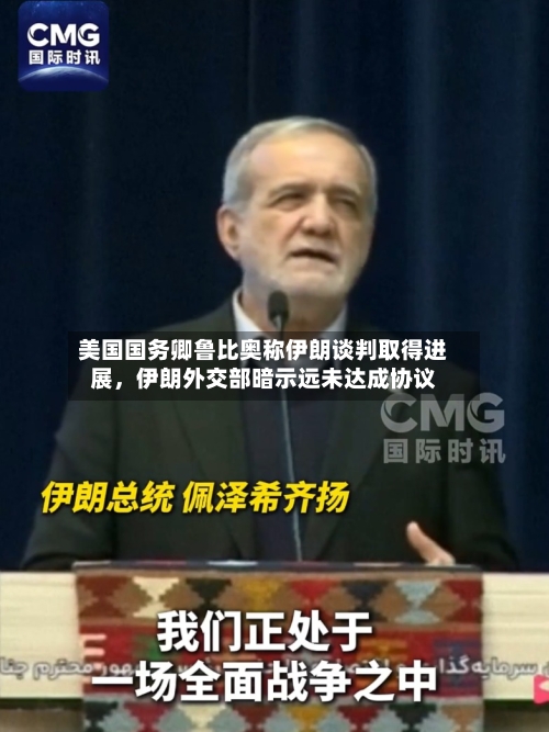 美国国务卿鲁比奥称伊朗谈判取得进展，伊朗外交部暗示远未达成协议-第2张图片