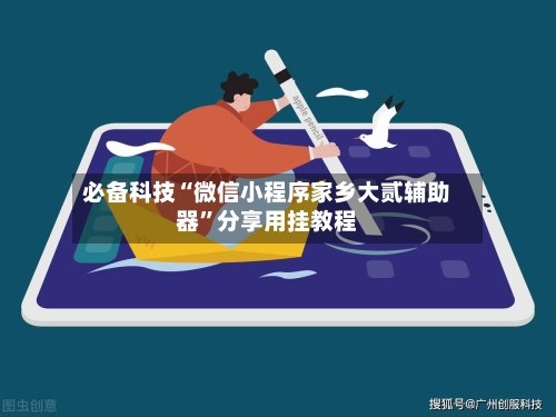 必备科技“微信小程序家乡大贰辅助器”分享用挂教程-第2张图片